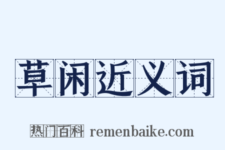 草闲近义词是什么意思的图片